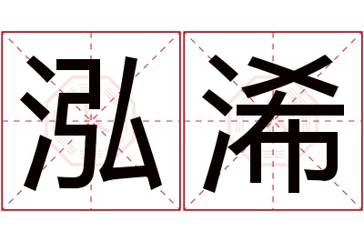 泓浠名字寓意