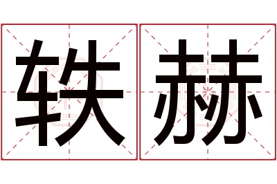 轶赫名字寓意 轶赫名字寓意