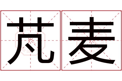 芃麦名字寓意 芃麦名字寓意