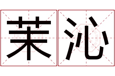 茉沁名字寓意 茉沁名字寓意