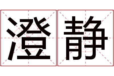 澄静名字寓意 澄静名字寓意