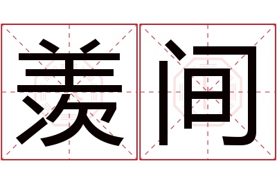 羡间名字寓意