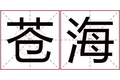 苍海名字寓意