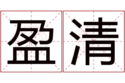 盈清名字寓意
