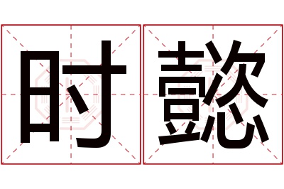 时懿名字寓意 时懿名字寓意
