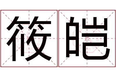 筱皑名字寓意 筱皑名字寓意