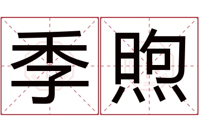 季煦名字寓意 季煦名字寓意
