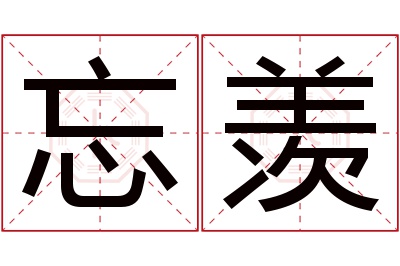忘羡名字寓意