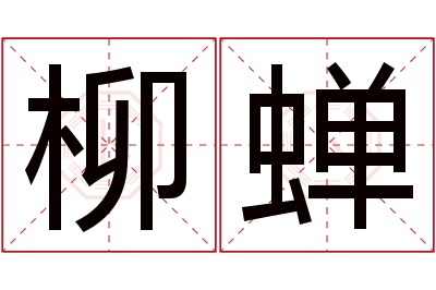 柳蝉名字寓意 柳蝉名字寓意