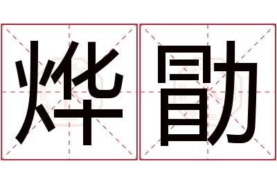 烨勖名字寓意 烨勖名字寓意