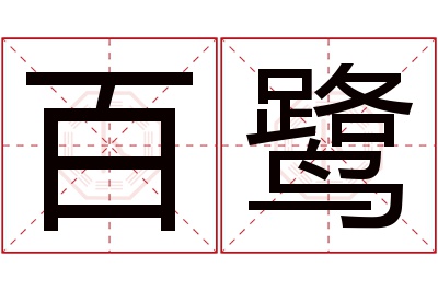 百鹭名字寓意 百鹭名字寓意