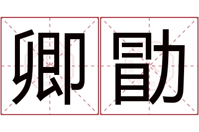 卿勖名字寓意 卿勖名字寓意