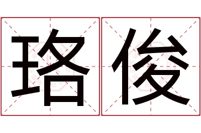 珞俊名字寓意