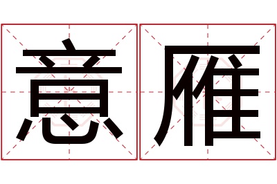 意雁名字寓意 意雁名字寓意