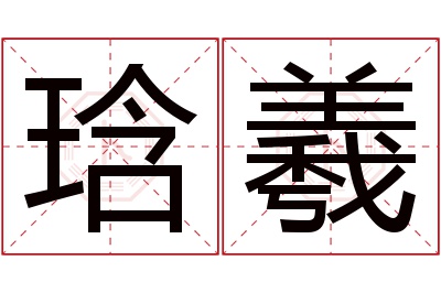 琀羲名字寓意 琀羲名字寓意