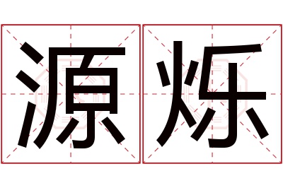 源烁名字寓意