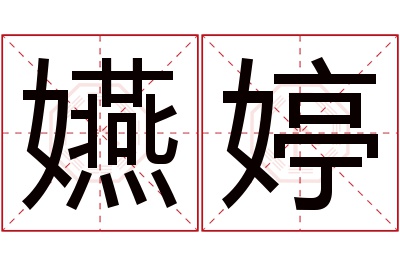 嬿婷名字寓意 嬿婷名字寓意