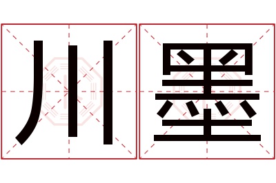 川墨名字寓意 川墨名字寓意