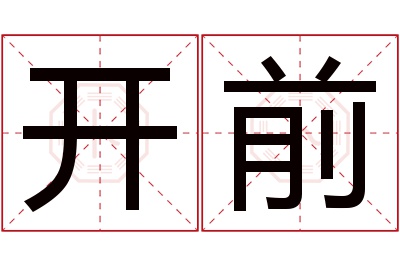 开前名字寓意