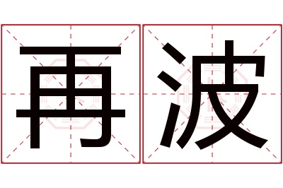 再波名字寓意