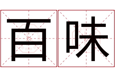百味名字寓意 百味名字寓意