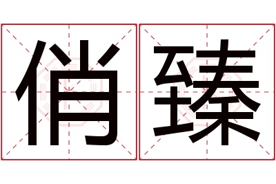 俏臻名字寓意