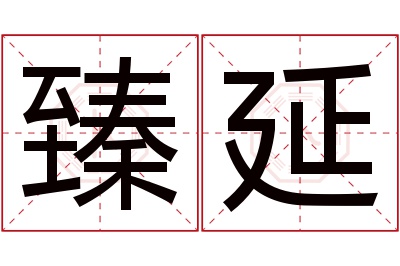 臻延名字寓意