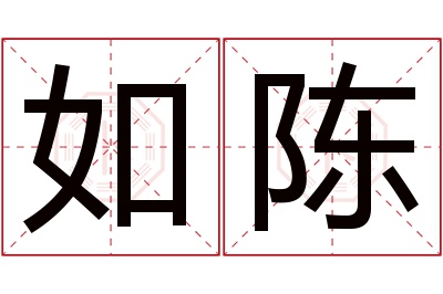 如陈名字寓意