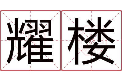 耀楼名字寓意 耀楼名字寓意