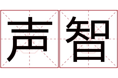 声智名字寓意