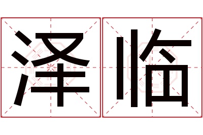 泽临名字寓意 泽临名字寓意