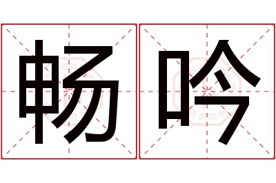 畅吟名字寓意 畅吟名字寓意