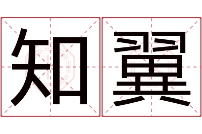 知翼名字寓意
