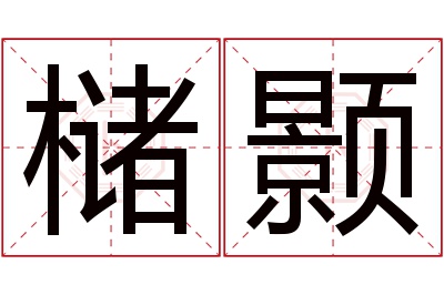 槠颢名字寓意