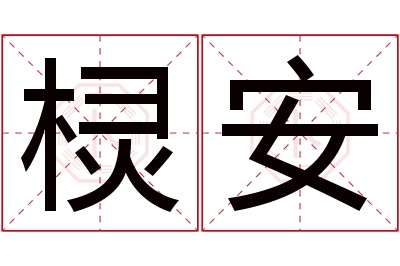 棂安名字寓意 棂安名字寓意