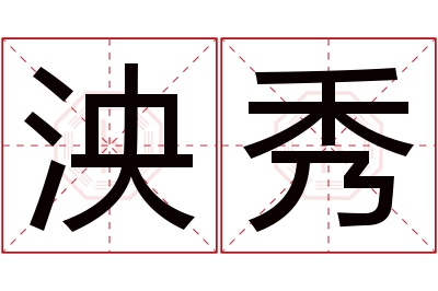 泱秀名字寓意