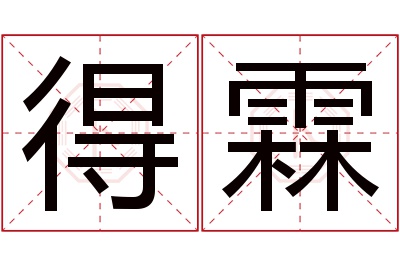 得霖名字寓意