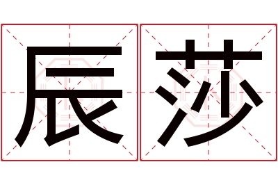 辰莎名字寓意 辰莎名字寓意