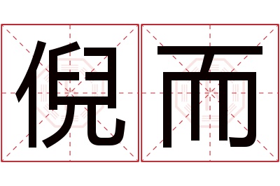 倪而名字寓意