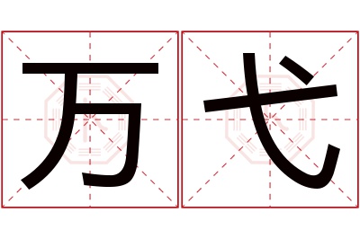 万弋名字寓意