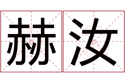 赫汝名字寓意 赫汝名字寓意