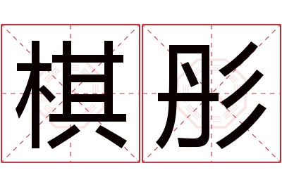 棋彤名字寓意 棋彤名字寓意