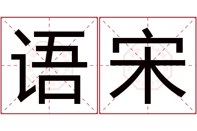 语宋名字寓意 语宋名字寓意