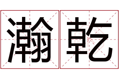 瀚乾名字寓意 瀚乾名字寓意