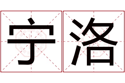 宁洛名字寓意 宁洛名字寓意
