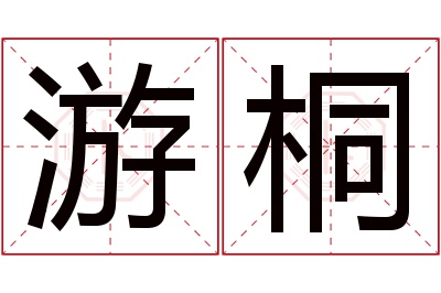 游桐名字寓意 游桐名字寓意