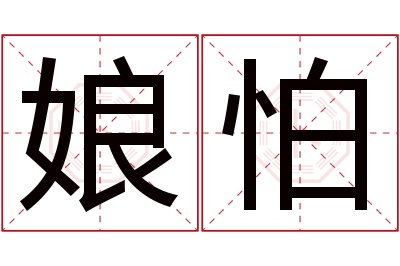 娘怕名字寓意