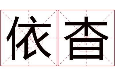 依杳名字寓意