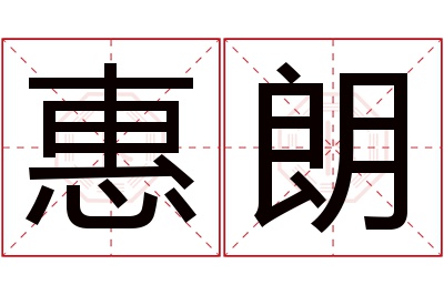 惠朗名字寓意 惠朗名字寓意