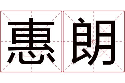 惠朗名字寓意